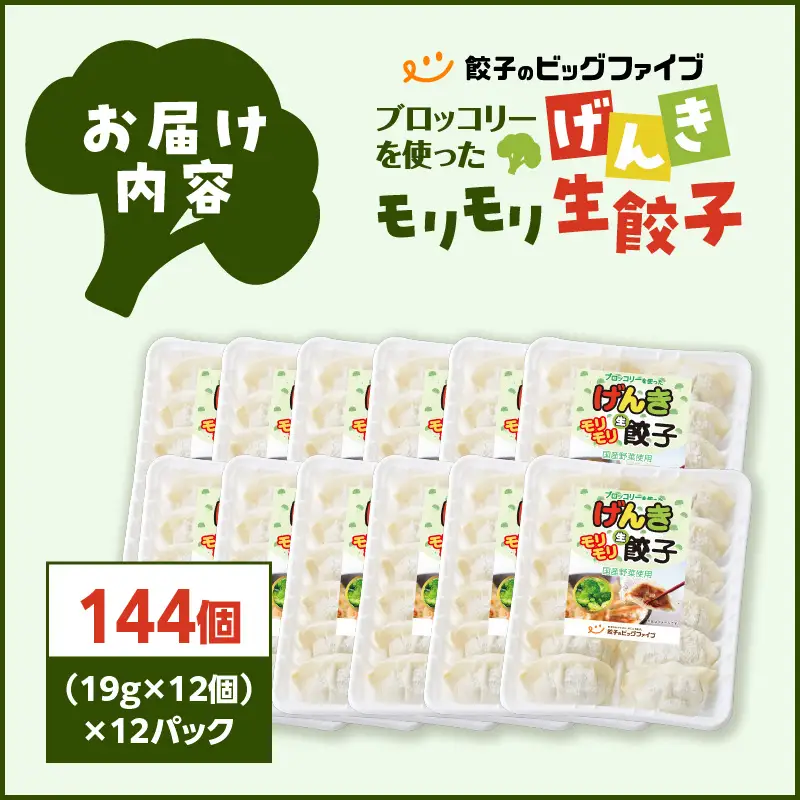 げんきモリモリ 生餃子 144個 K027-010_03 肉 豚肉 惣菜 総菜 冷凍