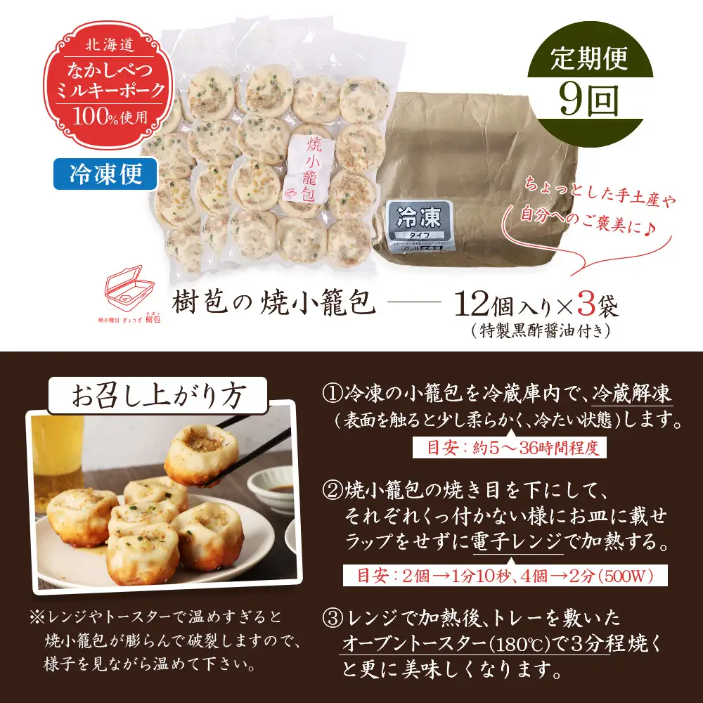 【定期便：9回】【なかしべつミルキーポーク100％使用】 樹苞 焼小籠包36個（約9人前）【5302001】
