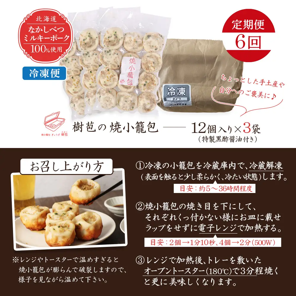【定期便：6回】【なかしべつミルキーポーク100％使用】 樹苞 焼小籠包36個（約9人前）【5301901】
