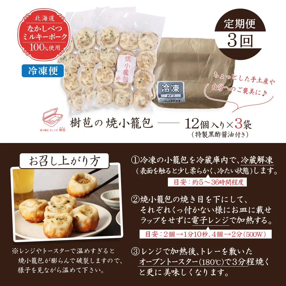 【定期便：3回】【なかしべつミルキーポーク100％使用】 樹苞 焼小籠包36個（約9人前）【5301801】