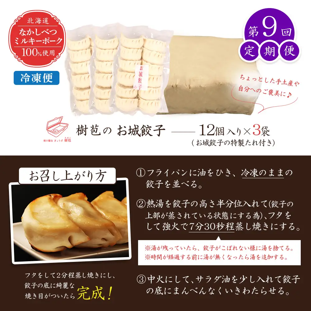 【定期便：9回】【なかしべつミルキーポーク100％使用】 樹苞 お城餃子36個（約9人前）【5301701】