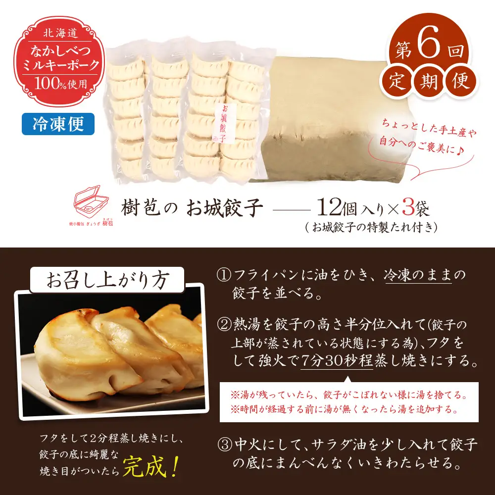 【定期便：6回】【なかしべつミルキーポーク100％使用】 樹苞 お城餃子36個（約9人前）【5301601】