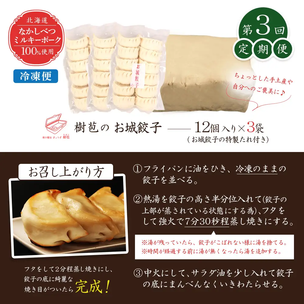 【定期便：3回】【なかしべつミルキーポーク100％使用】 樹苞 お城餃子36個（約9人前）【5301501】