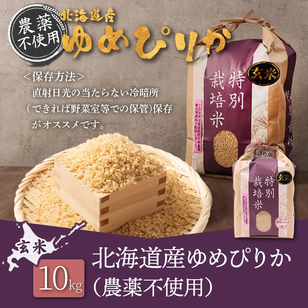 【2025年産】北海道産 特別栽培米 ゆめぴりか 玄米 10kg（無化学肥料・農薬不使用）【25140】