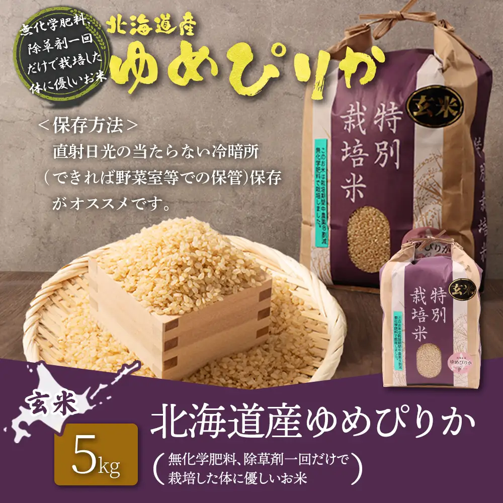 【2025年産】北海道産 特別栽培米 ゆめぴりか 玄米 5kg（無化学肥料、除草剤一回だけで栽培した体に優しいお米）【25146】