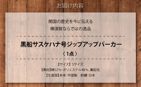 【Sサイズ】黒船サスケハナ号刺繍ジップアップパーカー【有限会社エムシーハウス】[AKAP020-1]
