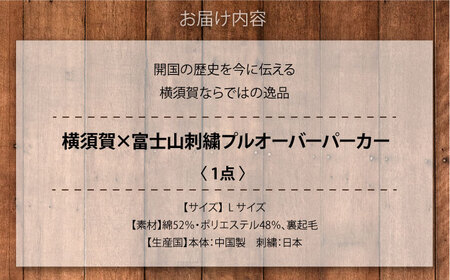【Lサイズ】横須賀×富士山刺繍プルオーバーパーカー【有限会社エムシーハウス】[AKAP021-3]