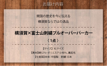【XLサイズ】横須賀×富士山刺繍プルオーバーパーカー【有限会社エムシーハウス】[AKAP021-4]