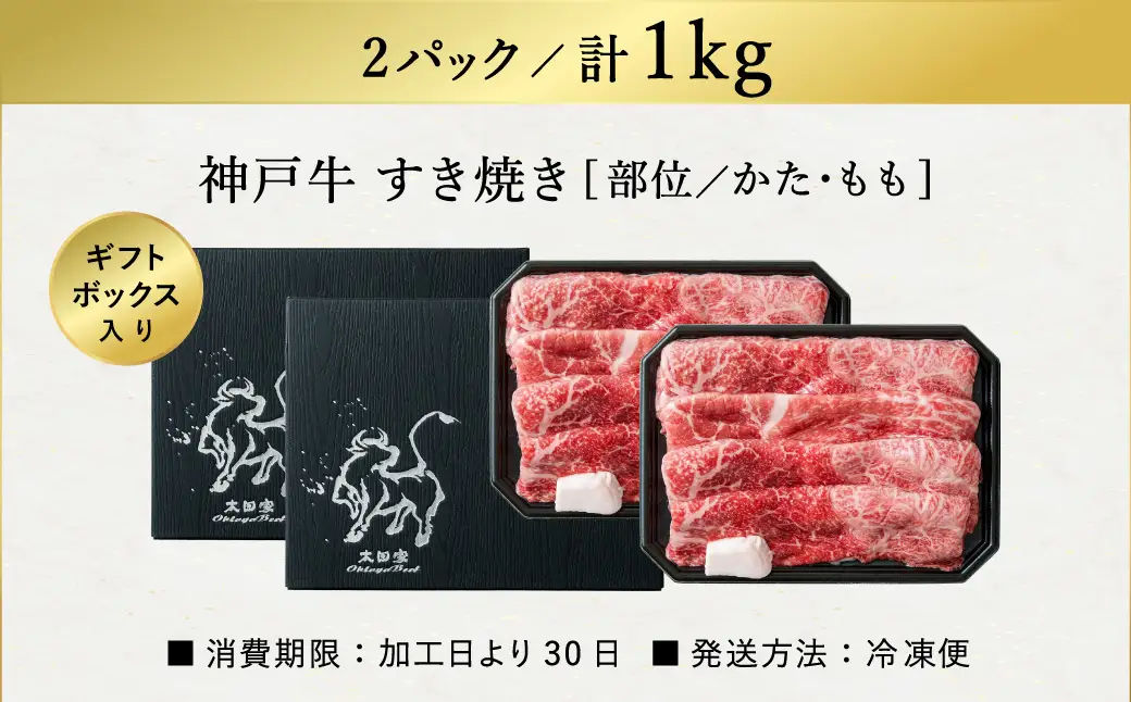 神戸牛 すき焼き・しゃぶしゃぶ用 肩 もも 500g×2P / 牛肉 すき焼き肉 霜降り 但馬牛 黒毛和牛 国産牛 しゃぶしゃぶ肉 すき焼きセット すきやき 肉 すき焼き用肉 すき焼肉 すき焼き鍋 神戸ビーフ 太田牧場 TYS2-2 【但馬牛太田家】