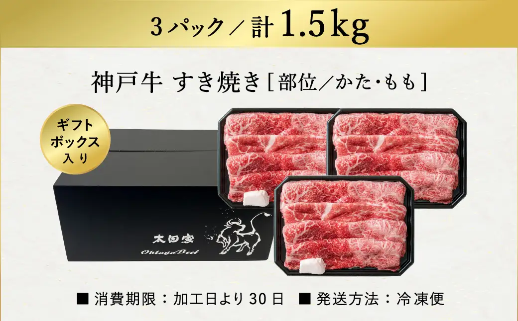 神戸牛 すき焼き・しゃぶしゃぶ用 肩 もも 500g×3P / 牛肉 すき焼き肉 霜降り 但馬牛 黒毛和牛 国産牛 しゃぶしゃぶ肉 すき焼きセット すきやき 肉 すき焼き用肉 すき焼肉 すき焼き鍋 神戸ビーフ 太田牧場 TYS2-3 【但馬牛太田家】