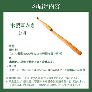 木製耳かき 屋久杉材（上杢）  屋久杉材 上杢 木製 耳かき 屋久杉 安定 グリップ感 優しい形状 体に優しい スプーン形状 刺激を軽減 良い香り 肌触り 油脂分 希少 愛知県 小牧市 送料無料 [195S24]