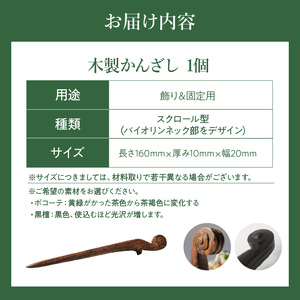 木製かんざし スクロール型  選べる 素材 ボコーテ 黒檀 木製 かんざし 緩みにくい 塗装不使用 固定型 飾り用 経年変化 耐久性 髪飾り 和風アクセサリー ヘアアクセ ヘアアクセサリー 愛知県 小牧市 送料無料 [195S27]