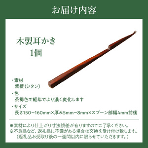 木製耳かき 紫檀（シタン）材  紫檀 シタン材 木製 耳かき 安定 グリップ感 優しい形状 体に優しい スプーン形状 刺激を軽減 肌触り 防虫 防腐 耐朽性 愛知県 小牧市 送料無料 [195S25]
