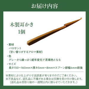 木製耳かき パロサント材  パロサント グリップ感 優しい形状 体に優しい スプーン形状 刺激を軽減 肌触り 甘い香り 硬い 重い木  愛知県 小牧市 送料無料 [195S26]