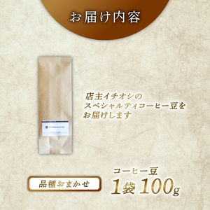 [6ヶ月定期便] 品種おまかせ スペシャルティコーヒー 100g ＼ コーヒー ／