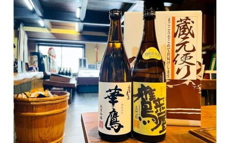 101-1181x1 鷹来屋蔵元おすすめ 720ml×2本セット 四合瓶 Bセット：鷹来屋 特別純米酒・華鷹 純米吟醸 日本酒 アルコール 飲みくらべ