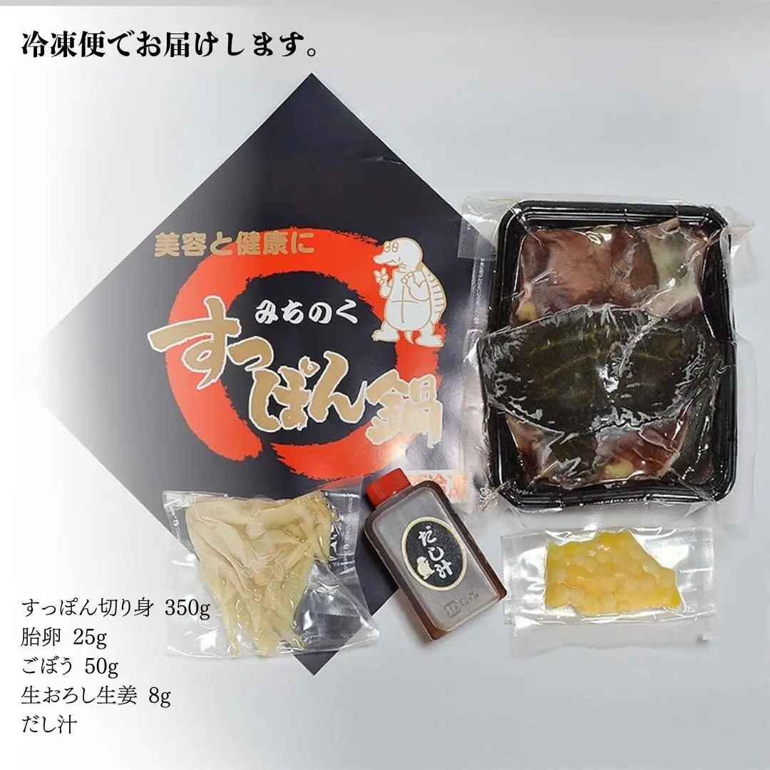 みちのくすっぽん鍋セット 350g （約2-3人前）| すっぽんスープ コラーゲン 冷凍 愛和産業