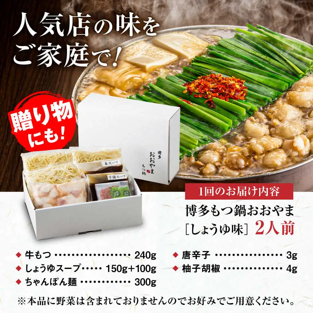 【全12回定期便】【年間100万食販売！】博多もつ鍋おおやま もつ鍋 しょうゆ味 2人前 醤油 モツ鍋 糸島市 / 株式会社ラブ[ASP014]