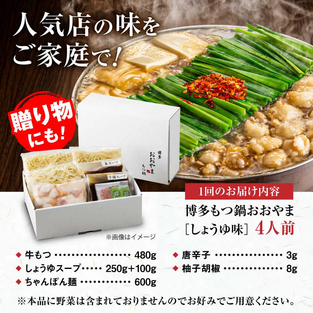 【全6回定期便】【年間100万食販売！】博多もつ鍋おおやま もつ鍋 しょうゆ味 4人前 醤油 モツ鍋 糸島市 / 株式会社ラブ[ASP019]