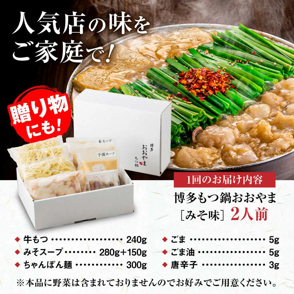 【全3回定期便】【年間100万食販売！】博多もつ鍋 おおやま もつ鍋 みそ味 2人前 味噌 モツ鍋 糸島市 / 株式会社ラブ[ASP021]