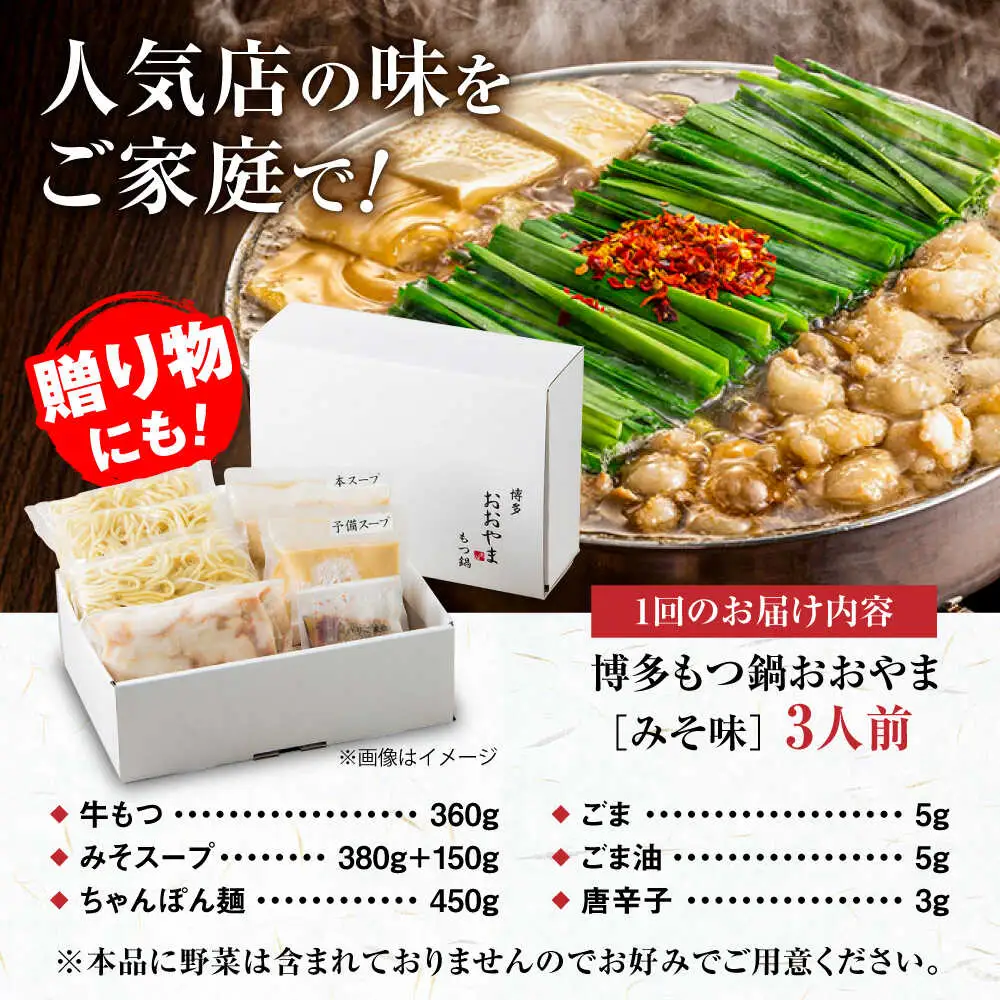 【全12回定期便】【年間100万食販売！】博多もつ鍋 おおやま もつ鍋 みそ味 3人前 味噌 モツ鍋 糸島市 / 株式会社ラブ[ASP026]