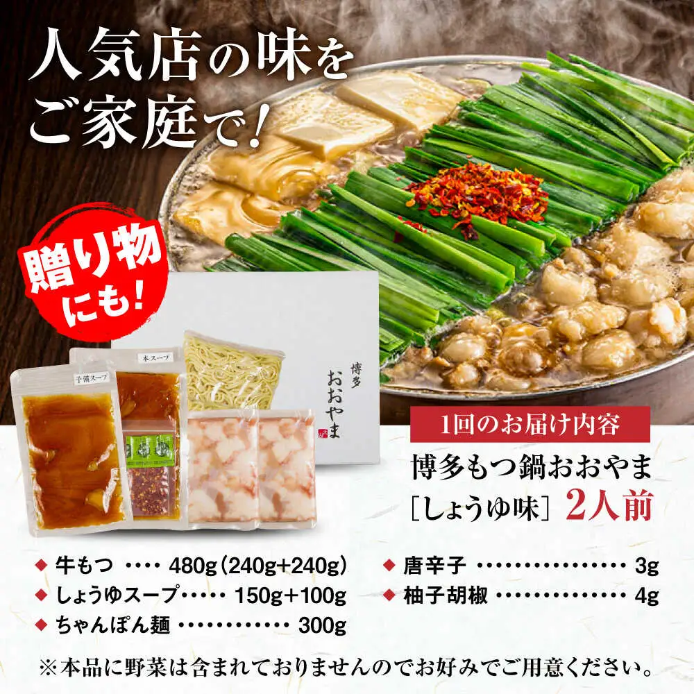 【全3回定期便】【年間100万食販売！】【もつ増量】博多もつ鍋おおやま もつ鍋 しょうゆ味 2人前 醤油 モツ鍋 糸島市 / 株式会社ラブ[ASP030]