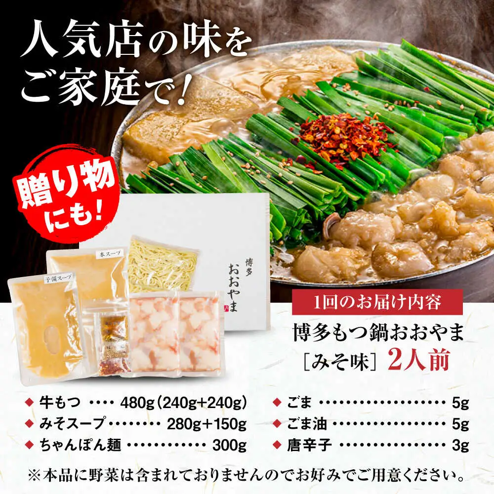 【全6回定期便】【年間100万食販売！】【もつ増量】博多もつ鍋 おおやま もつ鍋 みそ味 2人前 味噌 モツ鍋 糸島市 / 株式会社ラブ[ASP034]