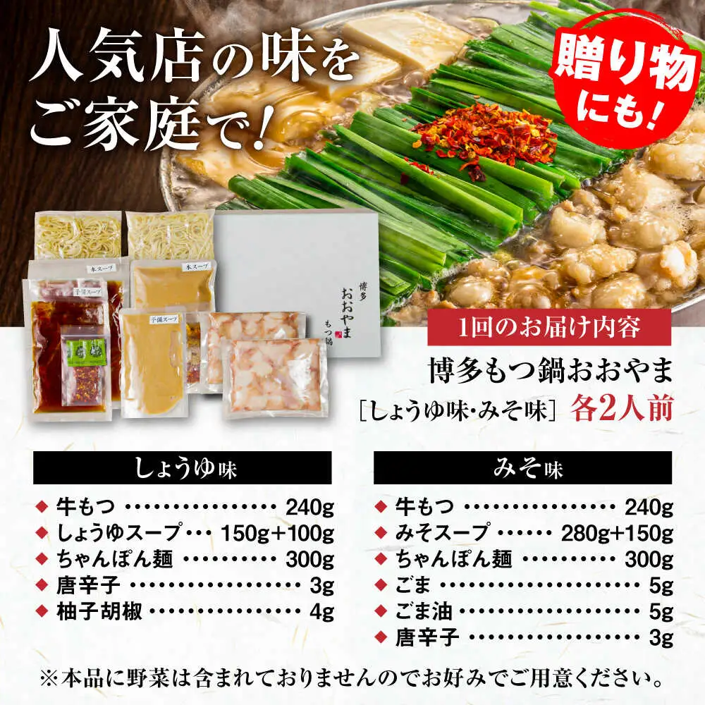 【全6回定期便】【年間100万食販売！】博多もつ鍋おおやま もつ鍋 みそ・しょうゆ味 食べ比べセット各2人前（合計4人前） 醤油 味噌モツ鍋 糸島市 / 株式会社ラブ[ASP037]