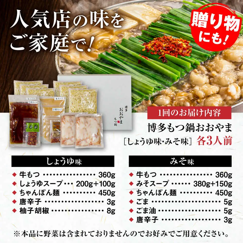 【全3回定期便】【年間100万食販売！】博多もつ鍋おおやま もつ鍋 みそ・しょうゆ味 食べ比べセット各3人前（合計6人前） 醤油 味噌 モツ鍋 糸島市 / 株式会社ラブ[ASP039]