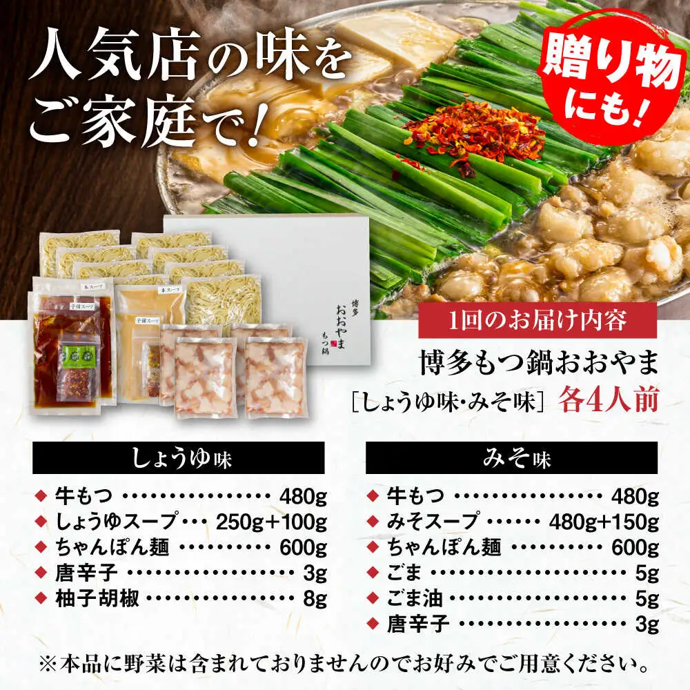 【全3回定期便】【年間100万食販売！】博多もつ鍋おおやま もつ鍋 みそ・しょうゆ味 食べ比べセット各4人前（合計8人前） 醤油 味噌 モツ鍋 糸島市 / 株式会社ラブ[ASP042]