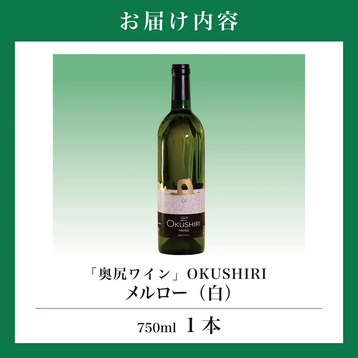 奥尻ワインメルロー（白）750ml 