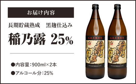 「 稲乃露 25% 」長期貯蔵 熟成 黒麹仕込み 900ml 2本セット W025-058-01 焼酎 飲料 アルコール