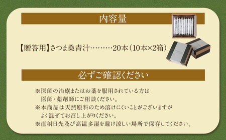 【贈答用】 さつま桑青汁 20本 （10本×2箱） 飲みやすい 青汁 大麦若葉 粉末_ss1640_CR