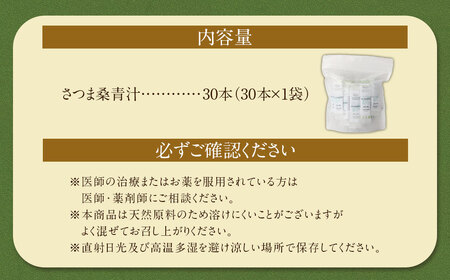 さつま桑青汁 30本×1P 飲みやすい 青汁 大麦若葉 粉末_ss1641_CR