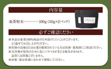 桑茶粉末 100g （50g×2P） 桑茶 粉末 健康茶 お茶 茶 AS-199