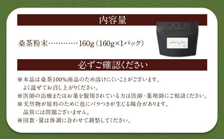 桑茶粉末 160g×1P 桑茶 粉末 健康茶 お茶 茶 AS-796