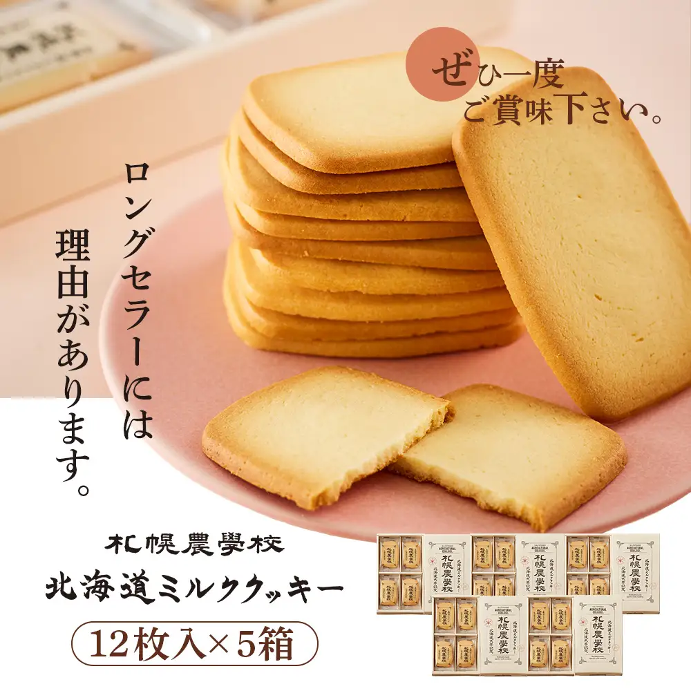【札幌農学校】北海道ミルククッキー（12枚入り×5箱）【95000501】