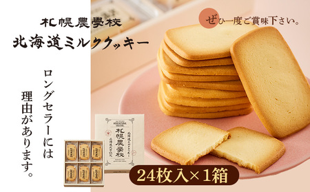 【札幌農学校】北海道ミルククッキー（24枚入り×1箱）【95000701】