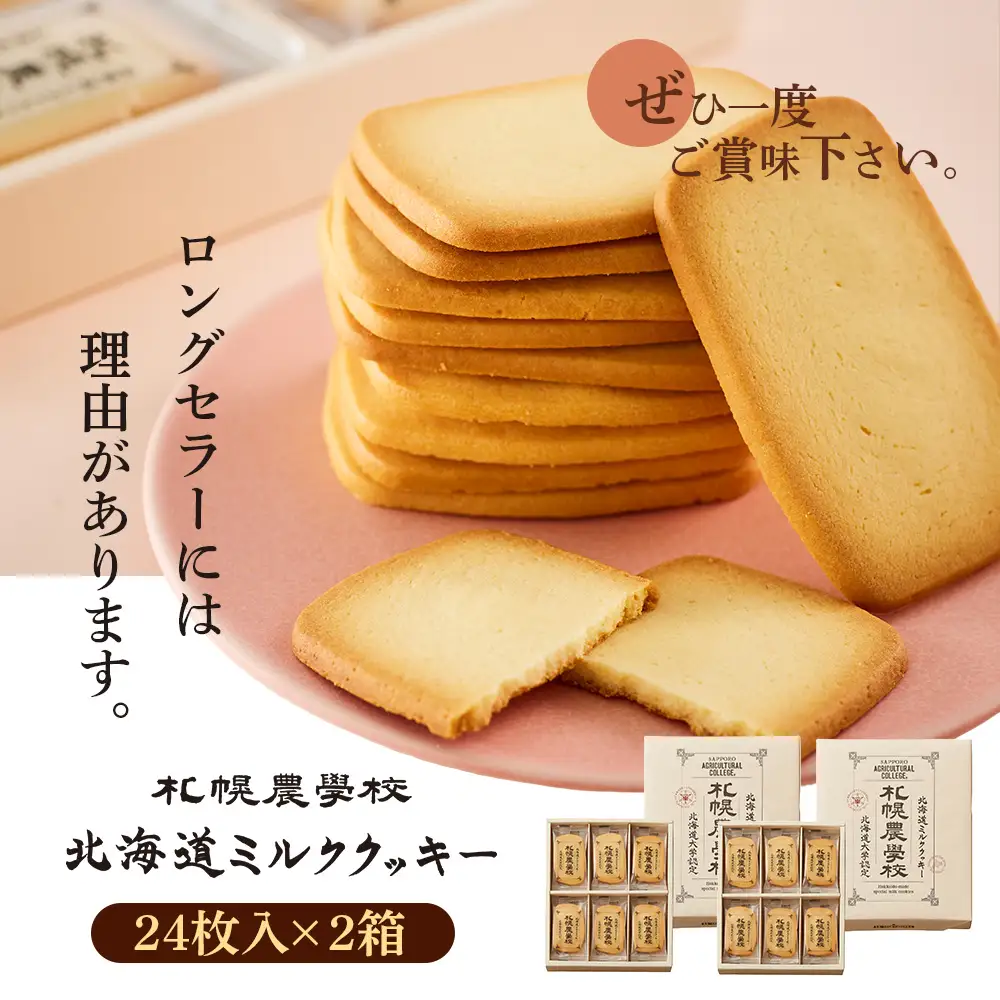 【札幌農学校】北海道ミルククッキー（24枚入り×2箱）【95000801】