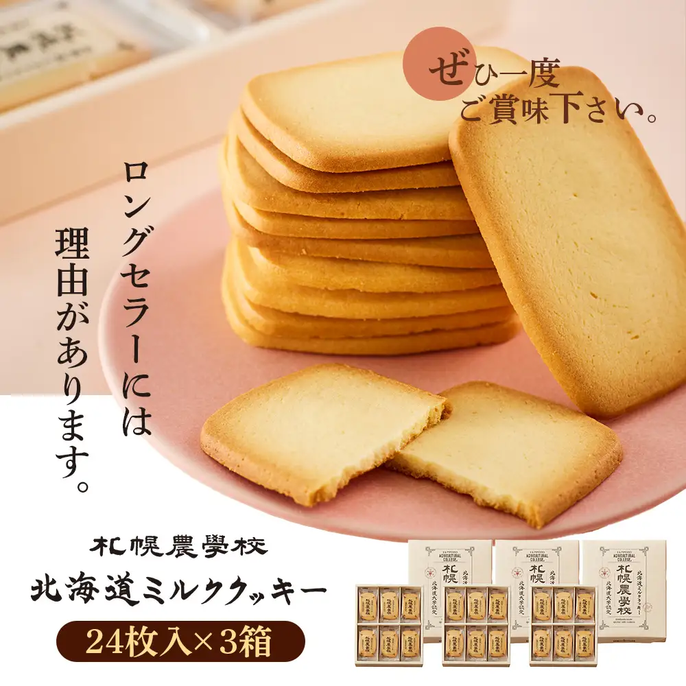 【札幌農学校】北海道ミルククッキー（24枚入り×3箱）【95000901】