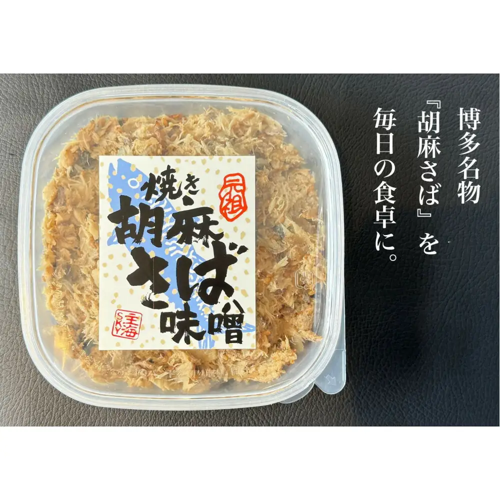 新！博多名物「なごみ」の「鮭明太150ｇ」×1＋元祖＜焼＞胡麻さば味噌150ｇ×1 | 魚 お魚 さかな 食品 人気 おすすめ 送料無料