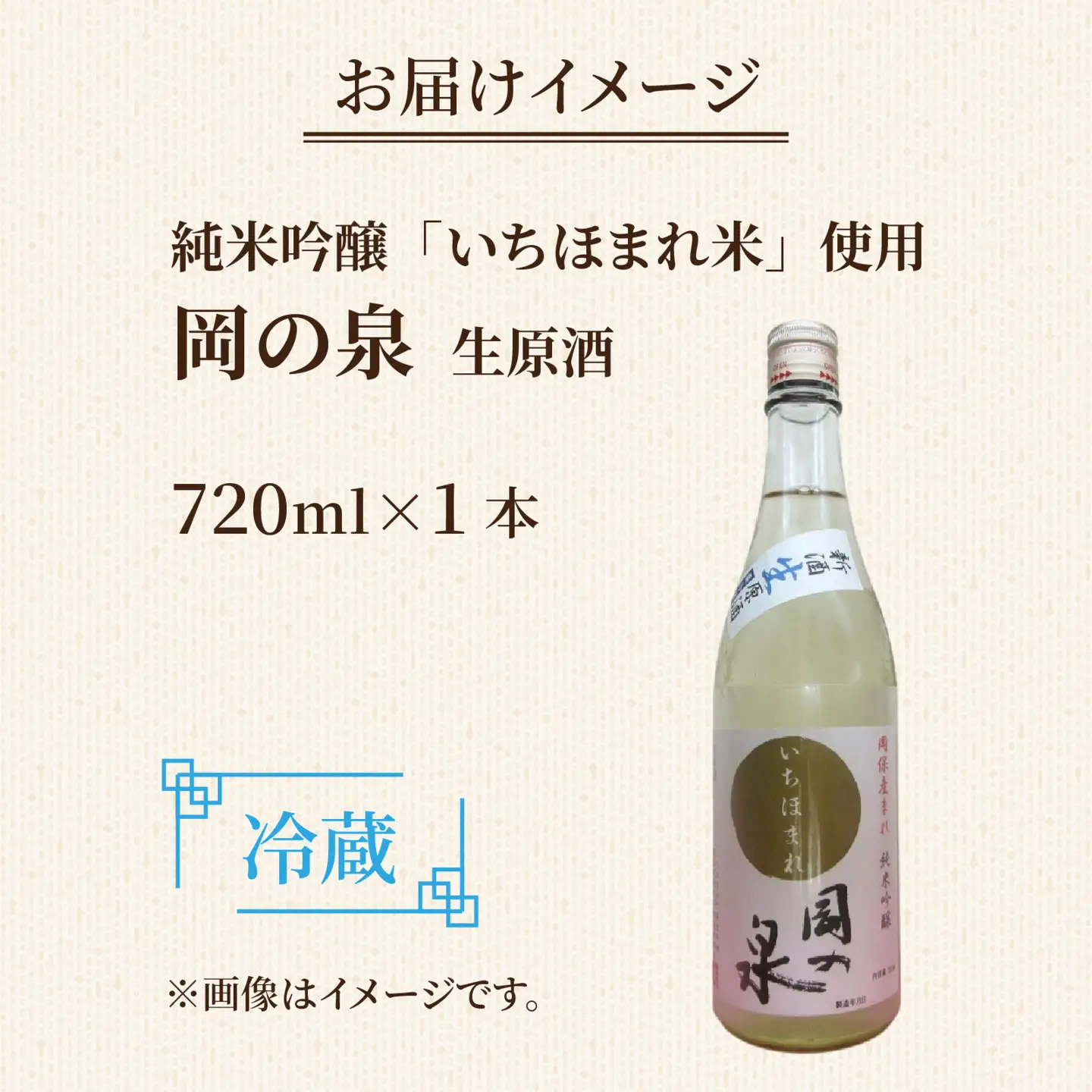 岡の泉 「いちほまれ米」使用 純米吟醸 生酒原酒 / 冷蔵 でお届け 純米大吟醸 舟木酒造 いちほまれ 清酒 日本酒 名水 仕込み [A-038006]