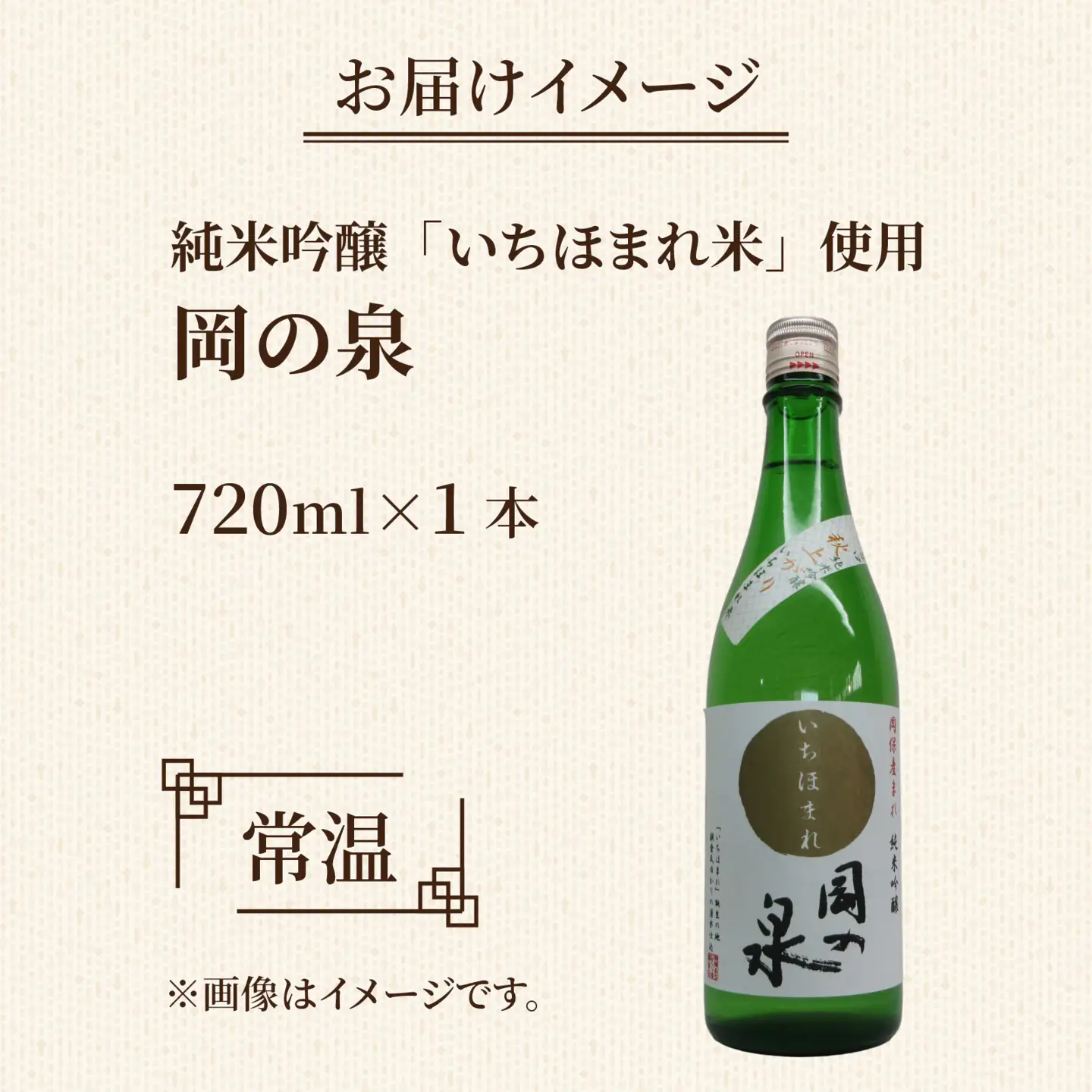 岡の泉「いちほまれ米」使用　純米吟醸 ９月には秋上がり ６月前後はきらり夏酒 でラベリング / 純米大吟醸 舟木酒造 いちほまれ 清酒 日本酒 名水 仕込み [A-038008]