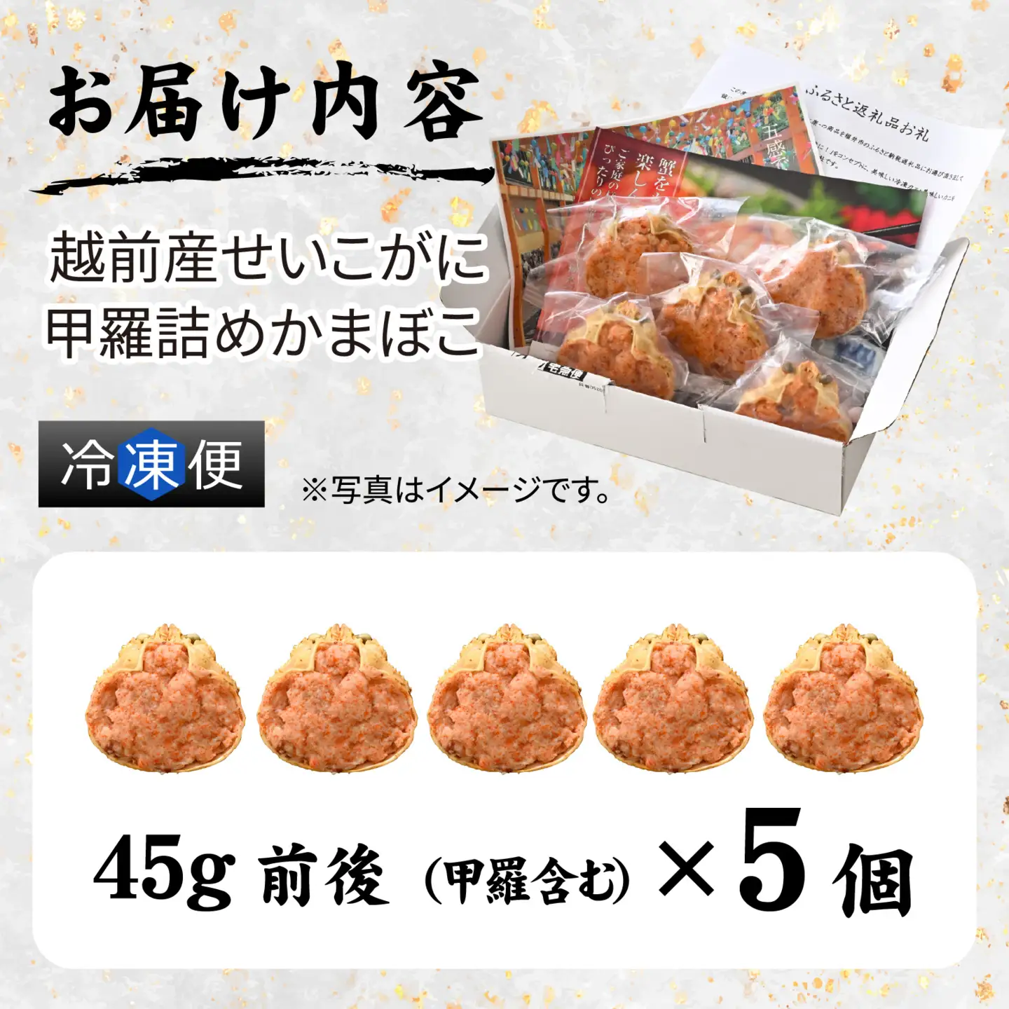蟹好き集まれ！ 越前産せいこがに 甲羅詰めかまぼこ【45g前後 5個】 [A-096028] / ズワイガニ セイコガニ 越前がに 甲羅盛り かに 冷凍 蟹 楚蟹 セイコ蟹 越前かに 香箱がに こうばこがに 親ガニ こっぺがに せこがに 甲羅蟹 甲羅がに 香箱蟹 カニカマ 蒲鉾