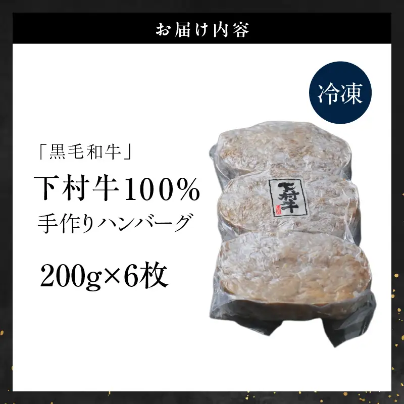 東浦町特産『下村牛』黒毛和牛100%手作りハンバーグ（200g×6枚）｜ハンバーグ 惣菜 冷凍 東浦町