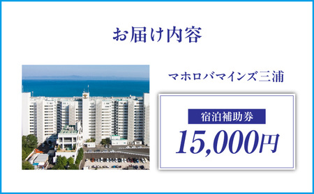 マホロバマインズ 三浦 宿泊補助券（ 15,000円分 ）M014-005-02 チケット 体験