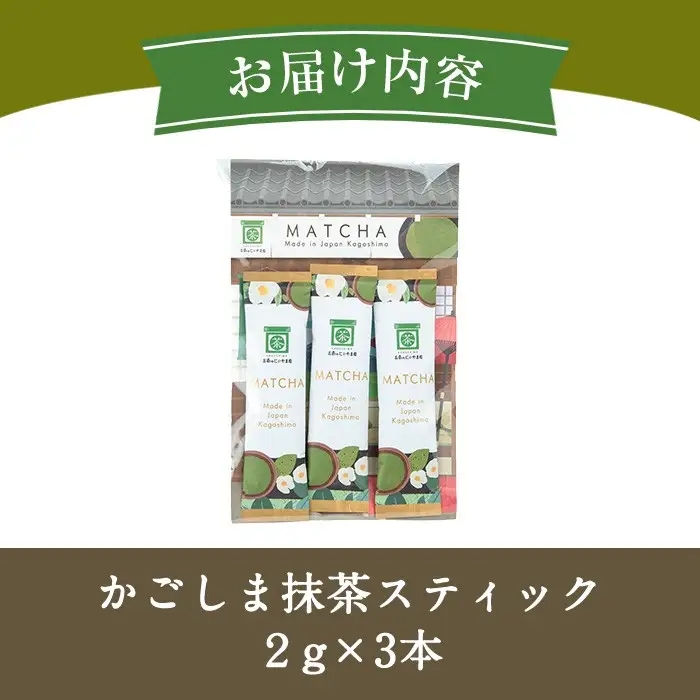 No.1312-A かごしま抹茶スティック(3本) 国産 九州産 鹿児島県産 日本茶 抹茶 緑茶 粉末 まっちゃ お茶 小分け 簡単【にいやま園】 