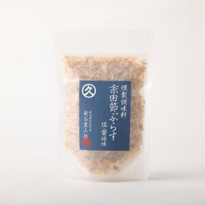 燻製調味料「宗田節ぷらす」２袋＆卵かけご飯専用極上宗田節１本セット 鰹節 かつお節 出汁 調味料 ふりかけ トッピング ふるさとのうぜい 故郷納税 返礼品 高知 土佐清水市 【R00R01627】