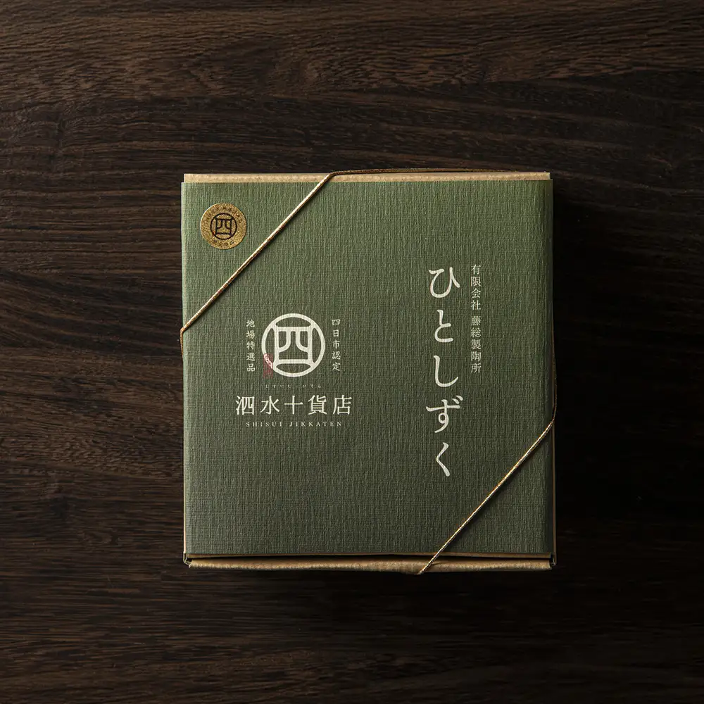 四日市認定地場特産品【泗水十貨店（しすいじっかてん）】ひとしずく（大） ほたる碗　焼締