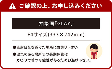 抽象画 「GLAY」 F4サイズ（333mm×242mm） 絵画 原画 絵 福岡県 北九州市